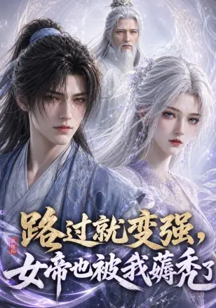 路过就变强,女帝也被我薅秃了