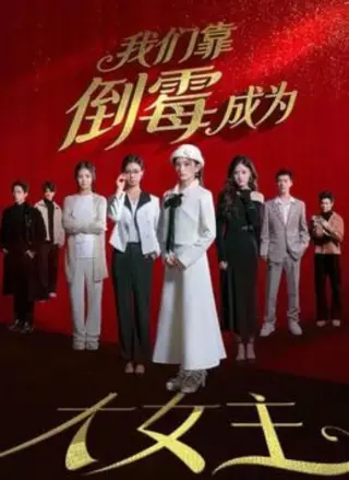 我们靠倒霉成为大女主