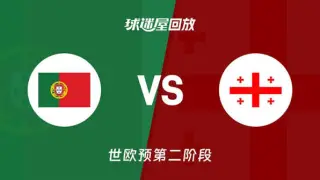 2027FIBA男篮世预赛欧洲赛区I组小组赛全场回放：葡萄牙vs格鲁吉亚
