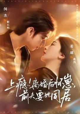 上瘾离婚后怀崽前夫要她同居(2026)