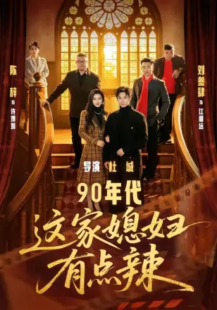 90年代这家媳妇有点辣