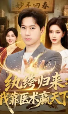 纨跨归来:我靠医术赢天下