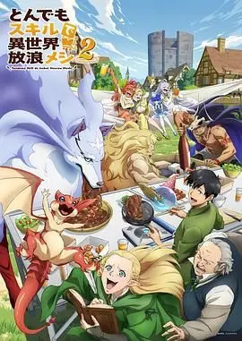 拥有超常技能的异世界流浪美食家