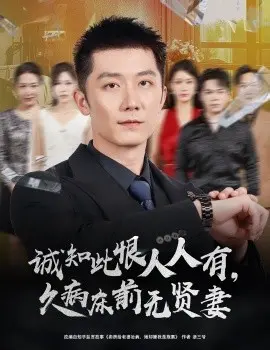诚知此恨人人有久病床前无贤妻