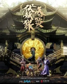 天宝伏妖录第二季