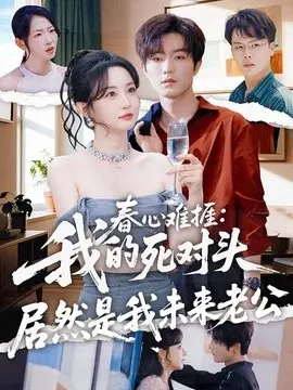 春心难捱:我的死对头居然是我未来老公