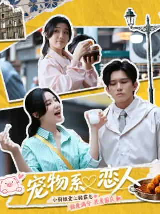 宠物系恋人