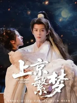 上京繁梦