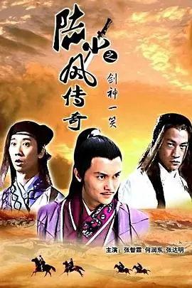 陆小凤传奇8:剑神一笑