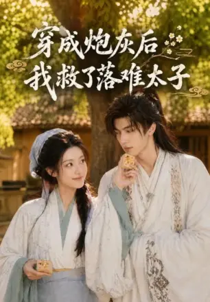 穿成炮灰后我救了落难太子