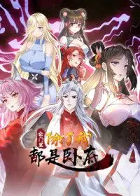 宗门里除了我都是卧底