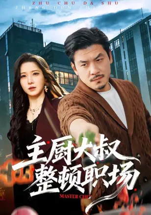 主厨大叔整顿职场