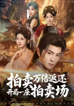 拍卖万倍返还开局一座拍卖场(2026)