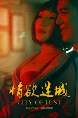 情欲迷城(2016)