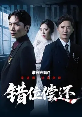 错位偿还