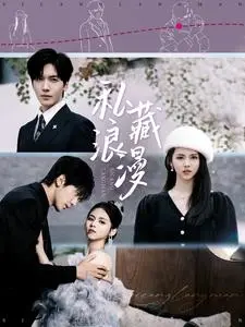 私藏浪漫（短剧版）