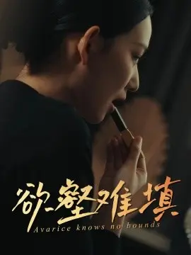 难填欲壑 欲壑难填