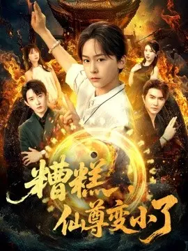 糟糕仙尊变小了