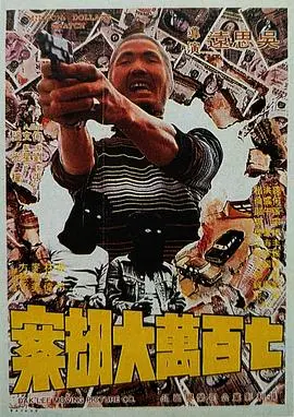 七百万元大劫案