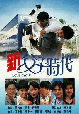 新父子时代粤语