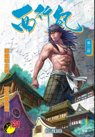 西行纪 忘忧国