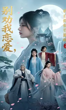别劝我恋爱,我自修仙登巅峰