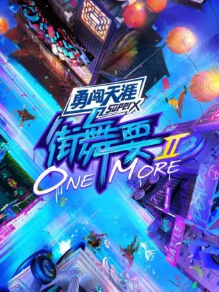 街舞要ONE MORE第三季