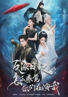 反派日记怎么感觉你们在演我(2026)