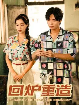 回炉重造