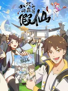 靠你啦战神系统(2022·动漫)