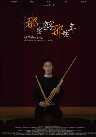 那些名字那些年