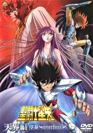 圣斗士星矢: 天界篇序奏