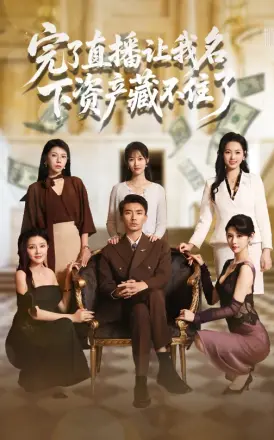完了直播让我名下资产藏不住了(2025)