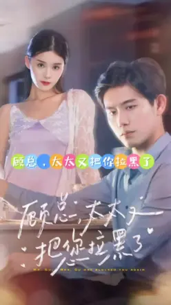 顾总太太又把你拉黑了