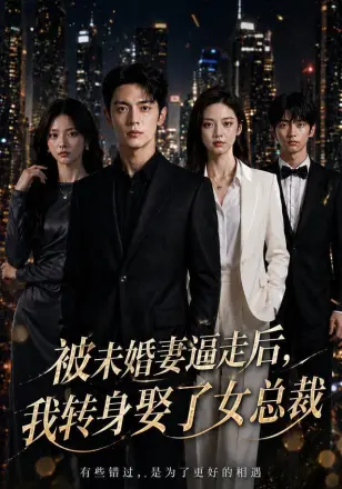 被未婚妻逼走后，我转身娶了女总裁