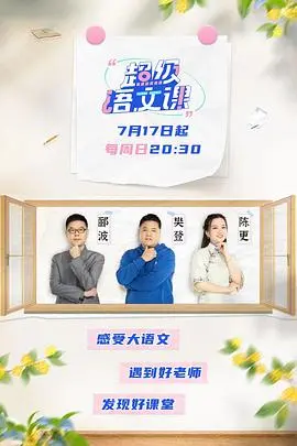 超级语文课第四季