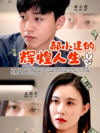 郝小建的辉煌人生