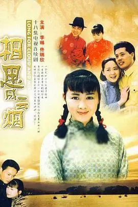 相思成云烟(2004)
