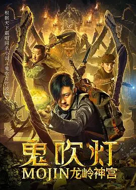 鬼吹灯之龙岭迷窟