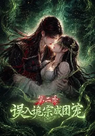 误入诡宗成团宠第一季
