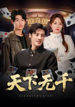 天下无千