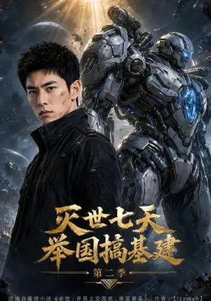 灭世七天，举国搞基建