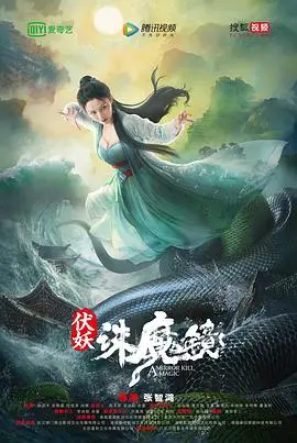伏妖·诛魔镜
