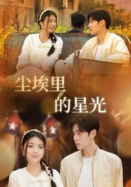 相逢已是上上＆尘埃里的星光