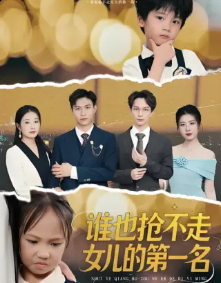谁也抢不走女儿的第一名
