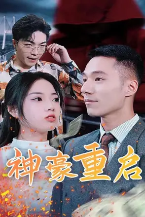 神豪重启