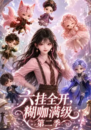 六挂全开，糊咖满级