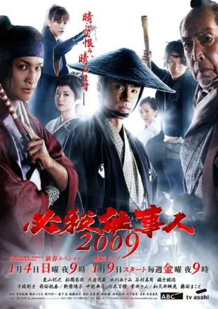 必杀仕事人2009 新春特别篇