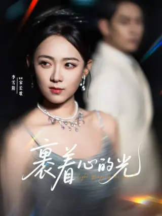 裹着心的光