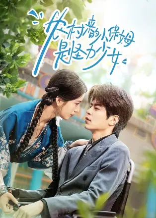 农村来的小保姆是怪力少女(2026)